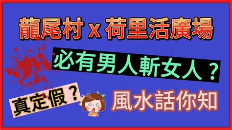 龍尾 風水|分析蔡天鳳案龍尾村屋風水！凶宅有無樣睇？何謂「不吉」屋？購。